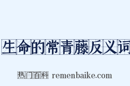 生命的常青藤反义词是什么意思的图片